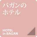 バガンのホテル