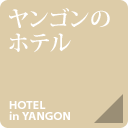 ヤンゴンのホテル