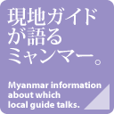 現地ガイドのミャンマー情報