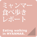ミャンマー食べ歩きレポート